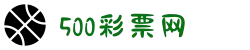 500彩票网 - 官方福彩、体彩、足彩、六合彩综合购彩平台